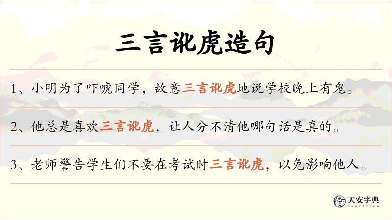 三言讹虎