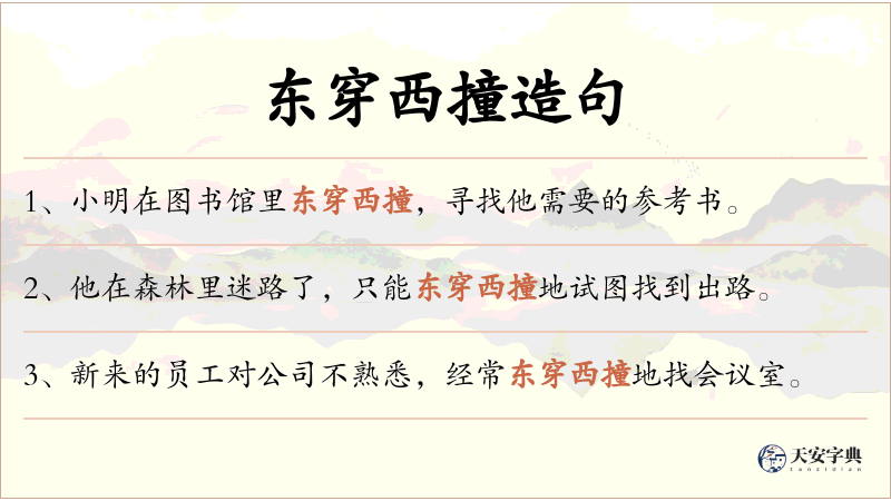东穿西撞