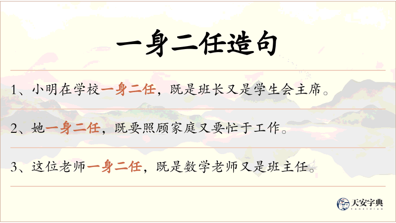 一身二任