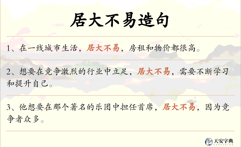 居大不易