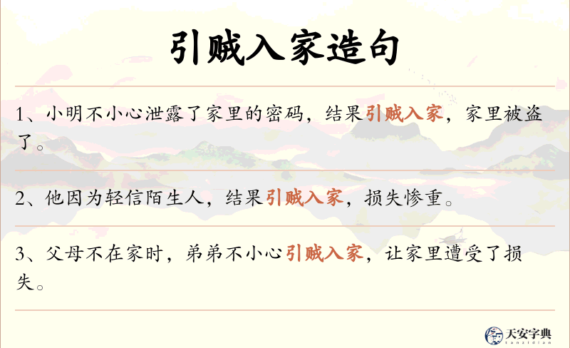 引贼入家