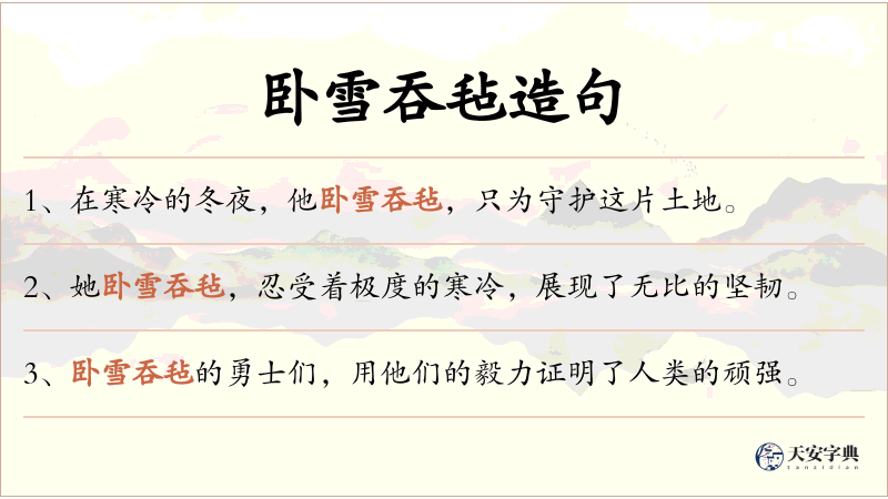 卧雪吞毡