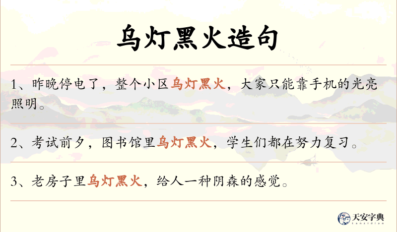 乌灯黑火