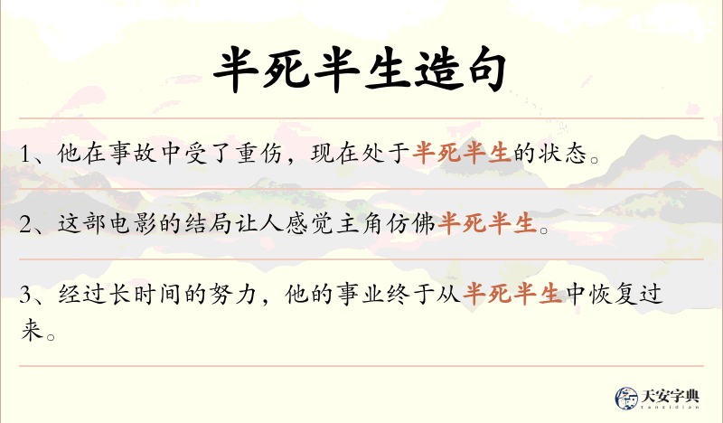 半死半生