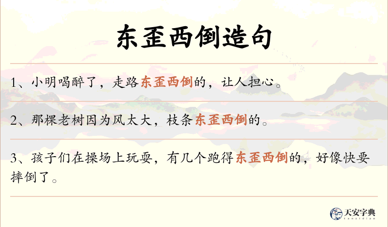 东歪西倒
