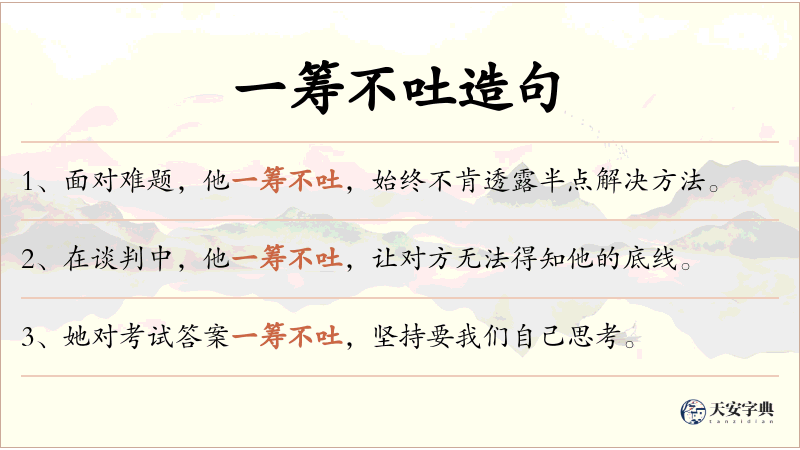 一筹不吐