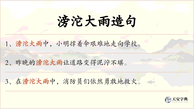 滂沱大雨