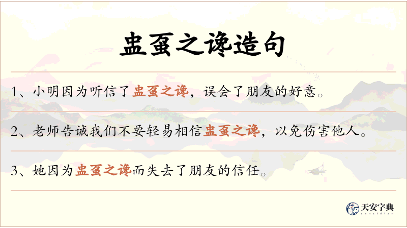 盅虿之谗