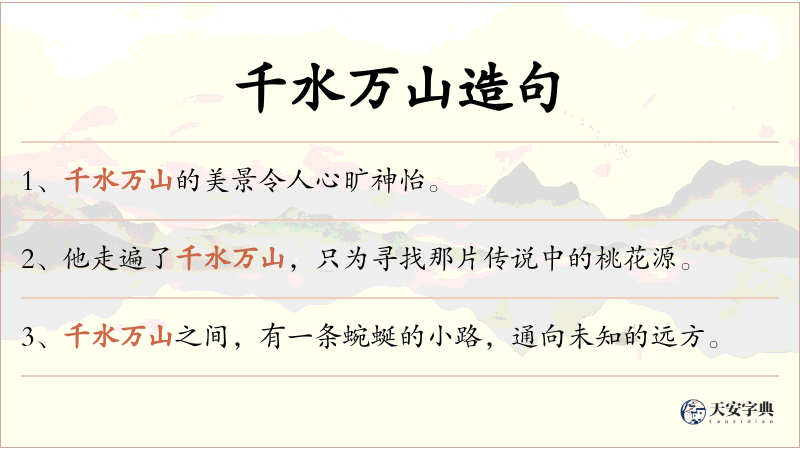千水万山
