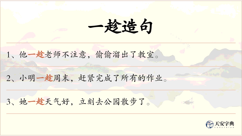 一趁