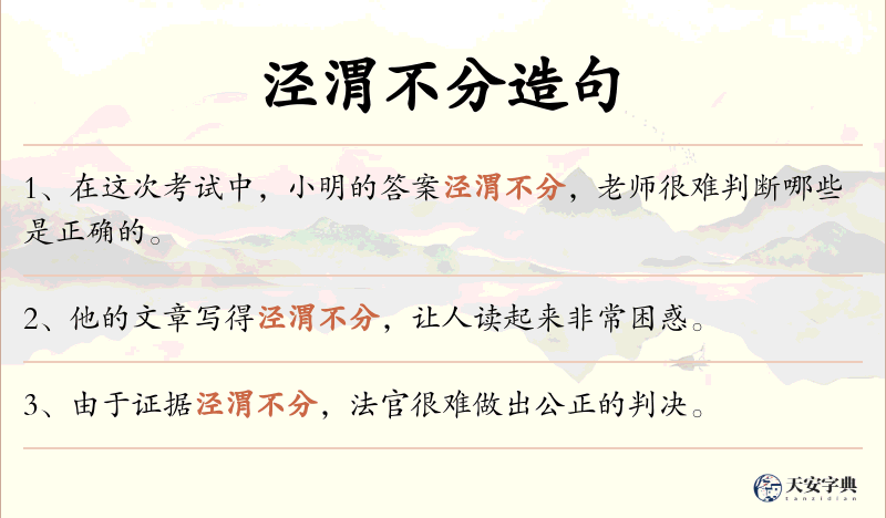 泾渭不分