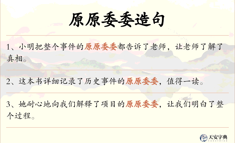 原原委委