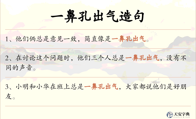 一鼻孔出气