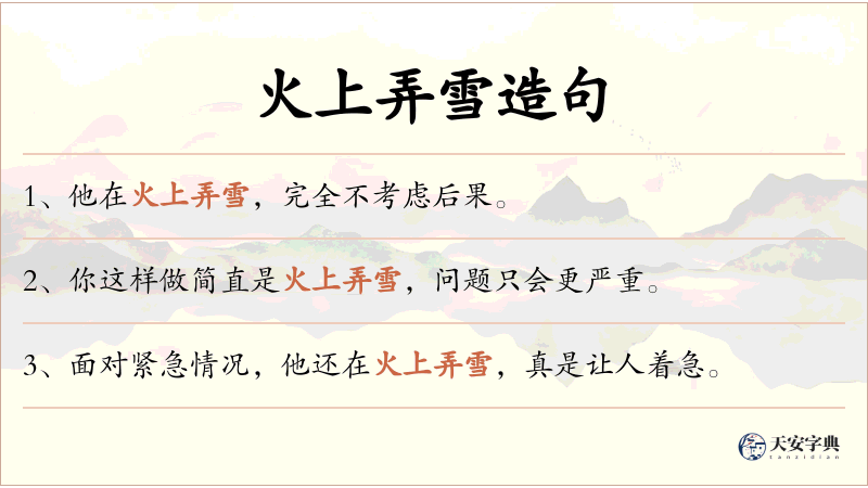 火上弄雪