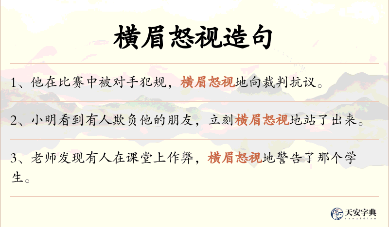 横眉怒视