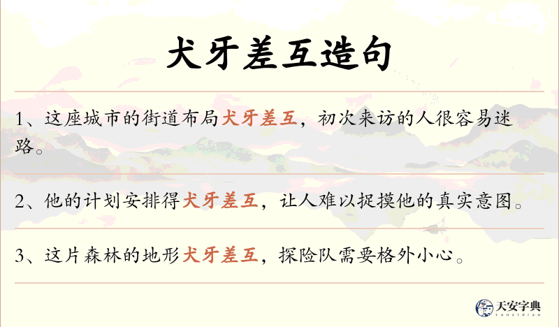 犬牙差互