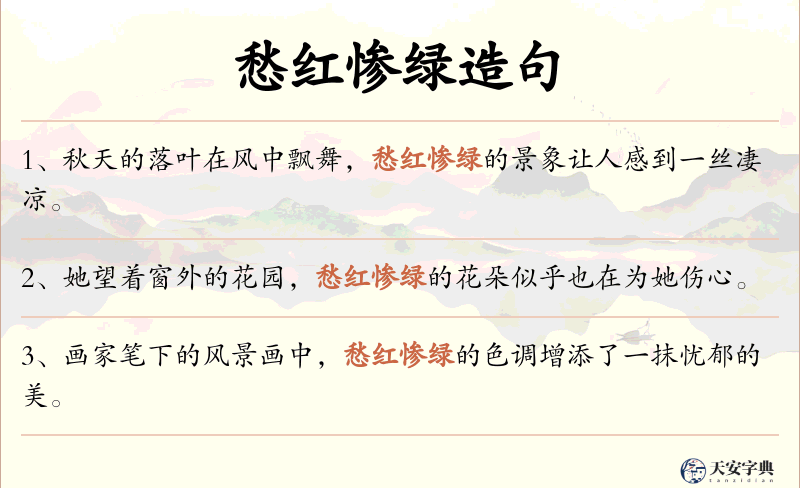 愁红惨绿