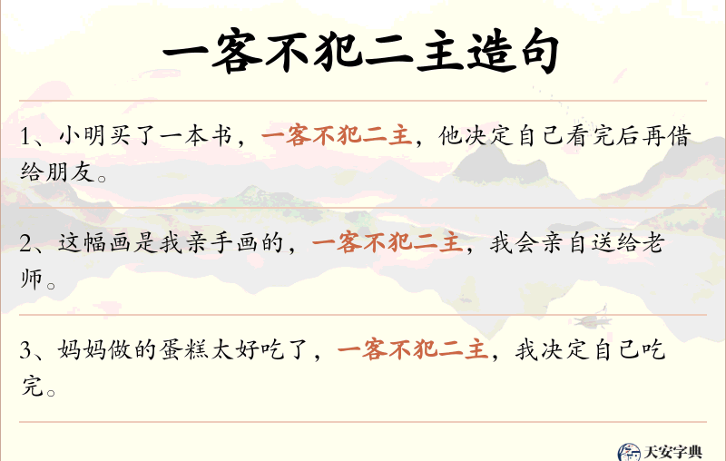 一客不犯二主