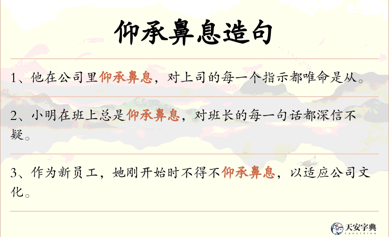 仰承鼻息
