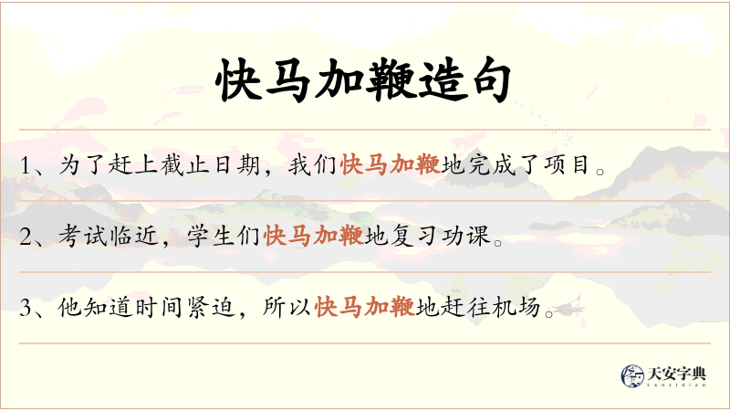快马加鞭