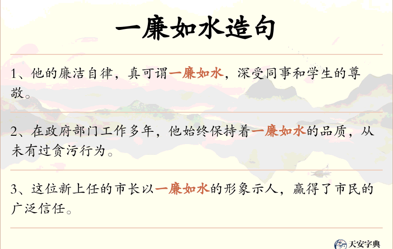 一廉如水