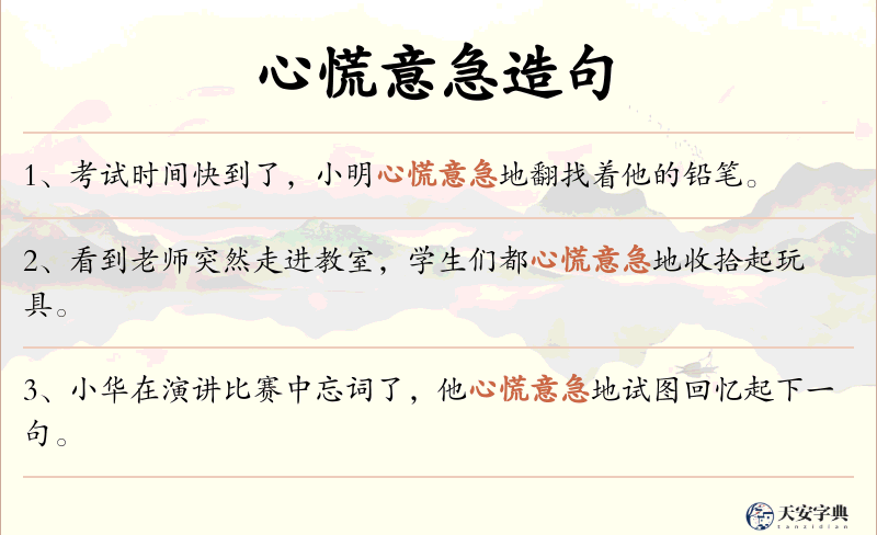 心慌意急