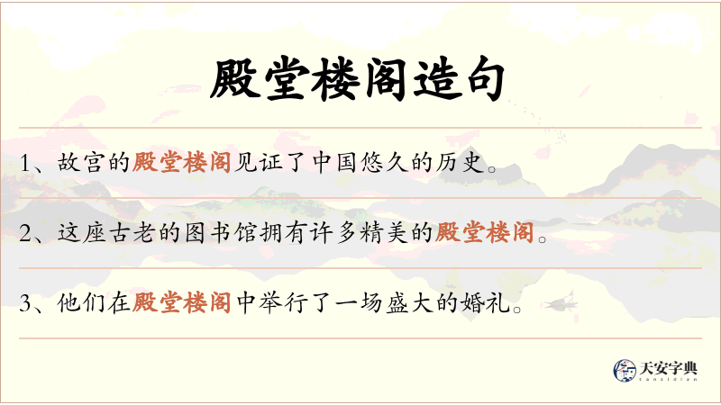 殿堂楼阁