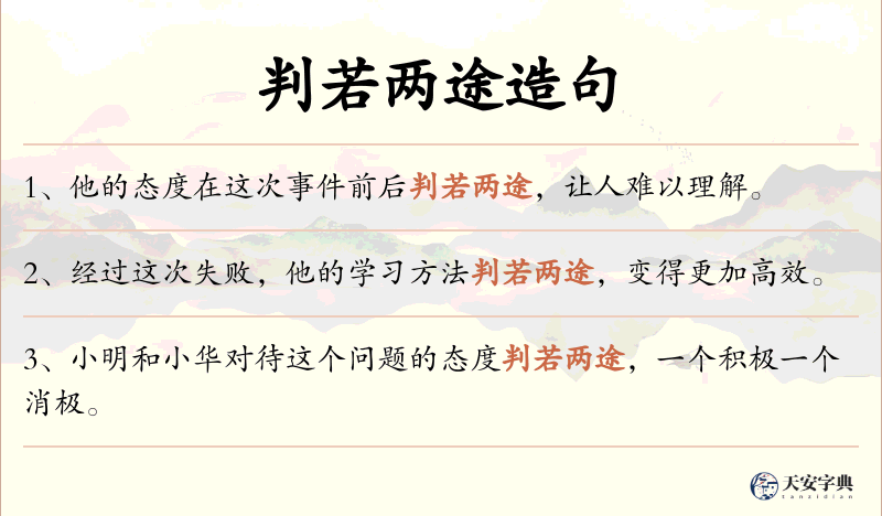 判若两途