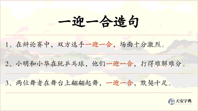 一迎一合