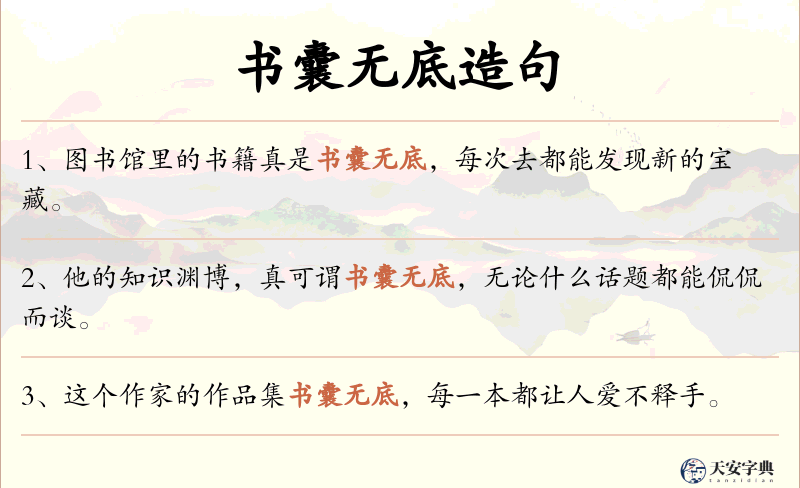 书囊无底