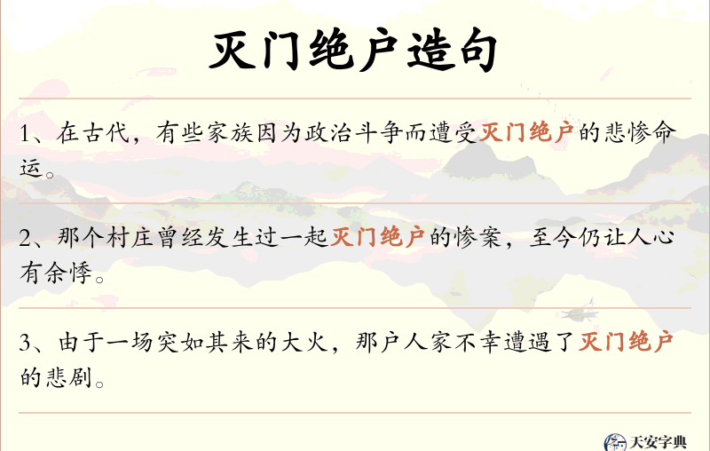 灭门绝户