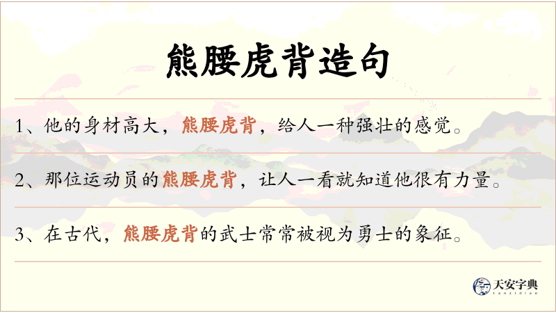 熊腰虎背
