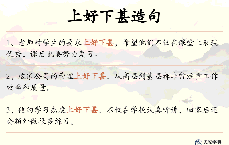上好下甚
