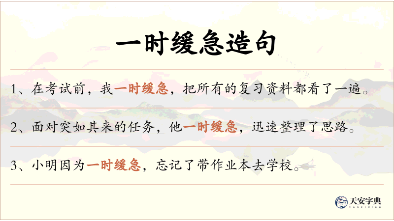 一时缓急