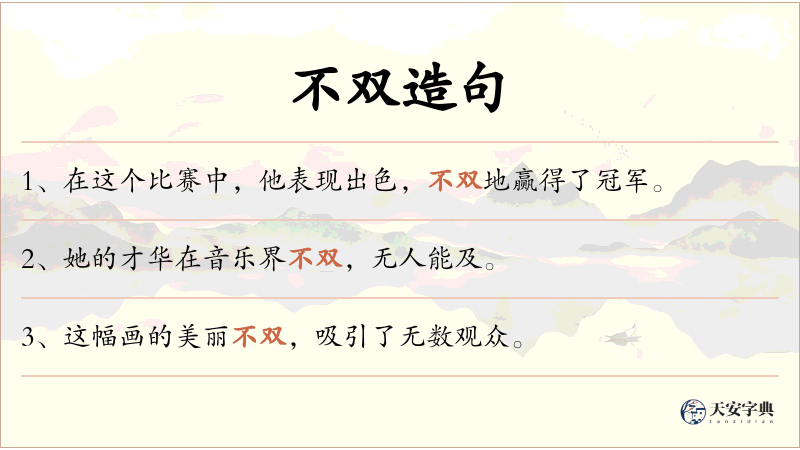 不双