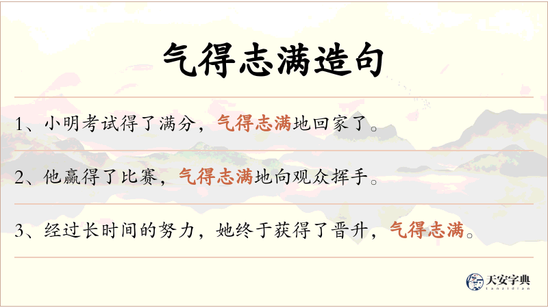 气得志满
