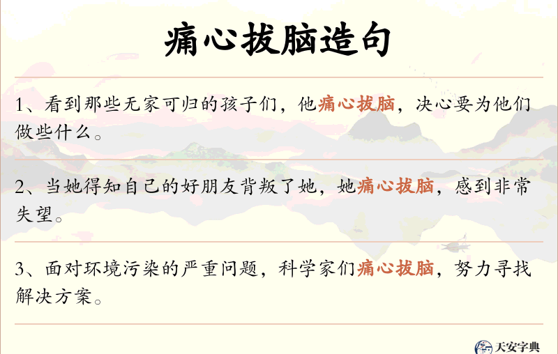 痛心拔脑