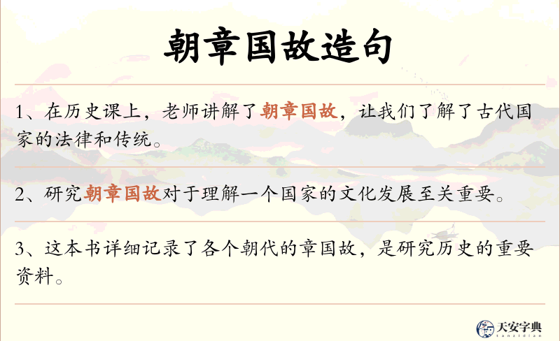朝章国故