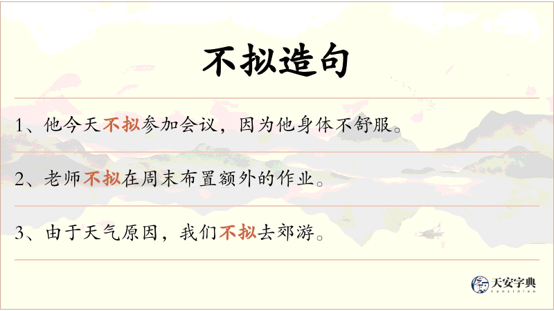 不拟