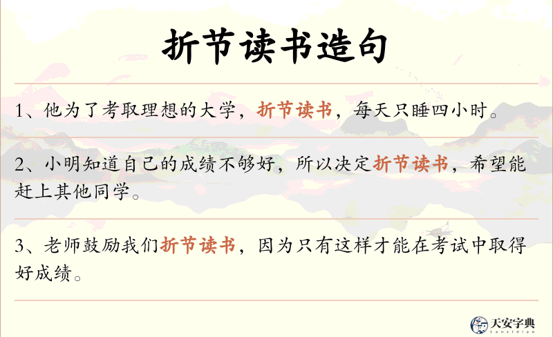 折节读书