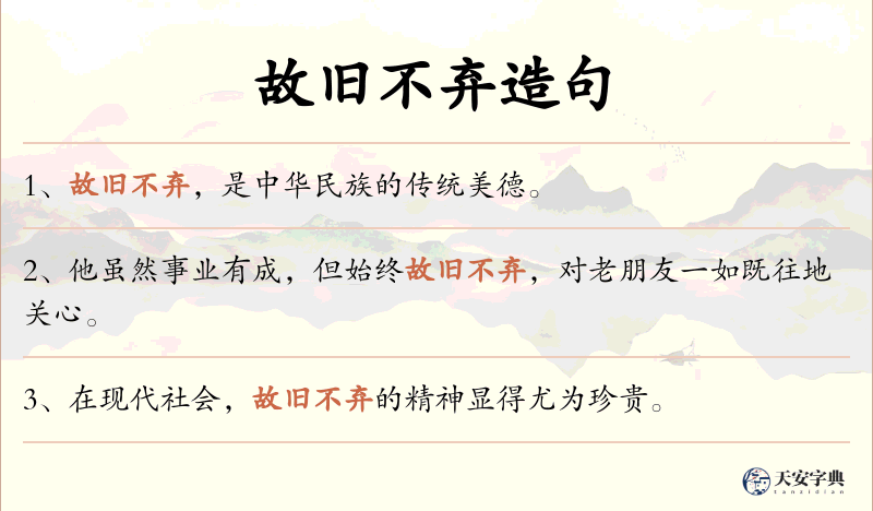 故旧不弃