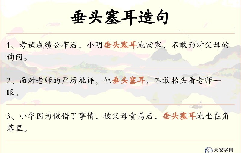 垂头塞耳