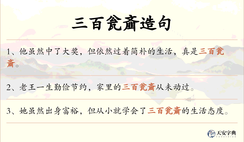 三百瓮齑