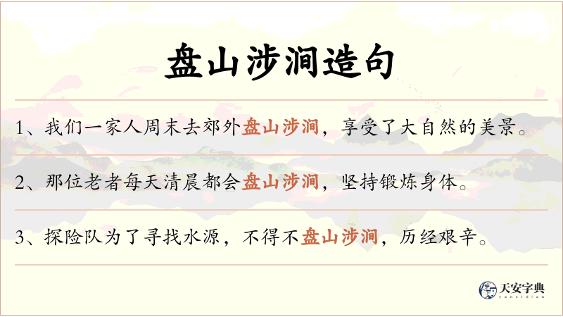 盘山涉涧