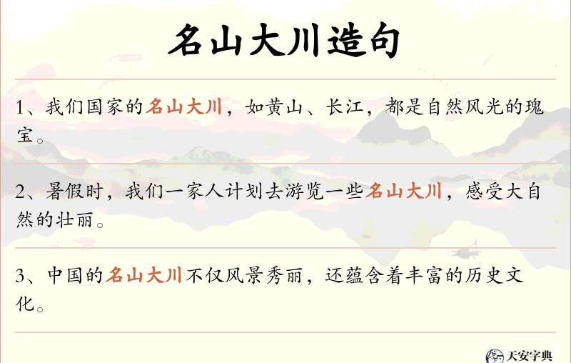 名山大川