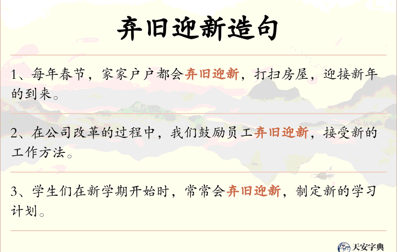 弃旧迎新