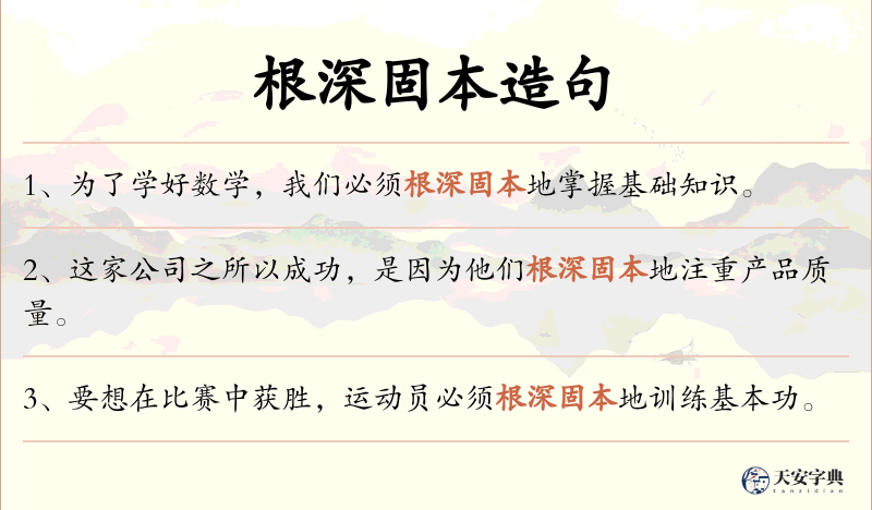 根深固本
