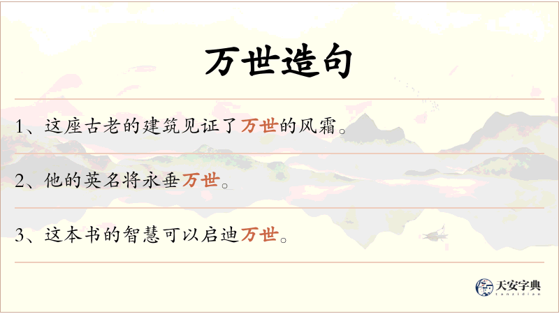 万世