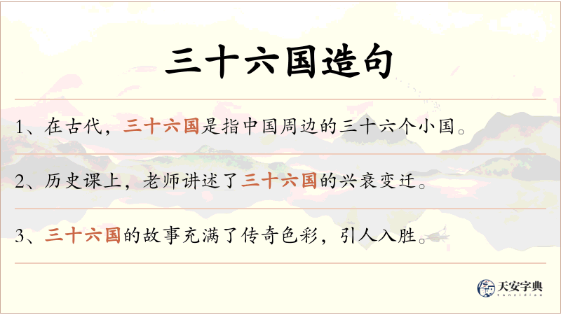 三十六国