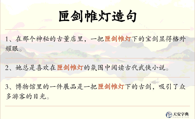 匣剑帷灯